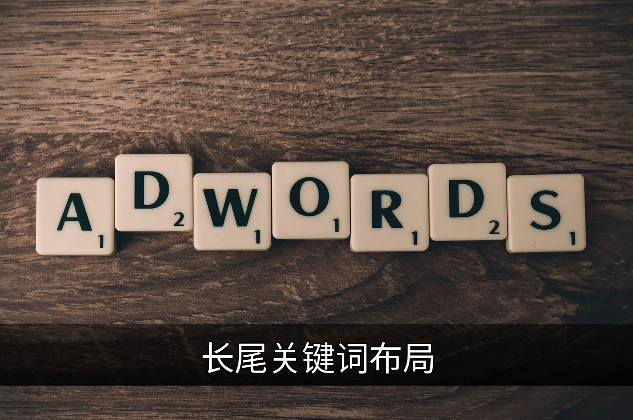 长尾关键词布局指南：提升精准流量与转化率的缩略图