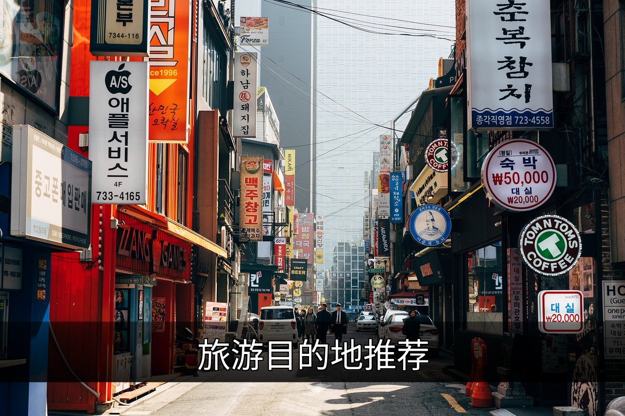点击可放大查看 旅游目的地推荐