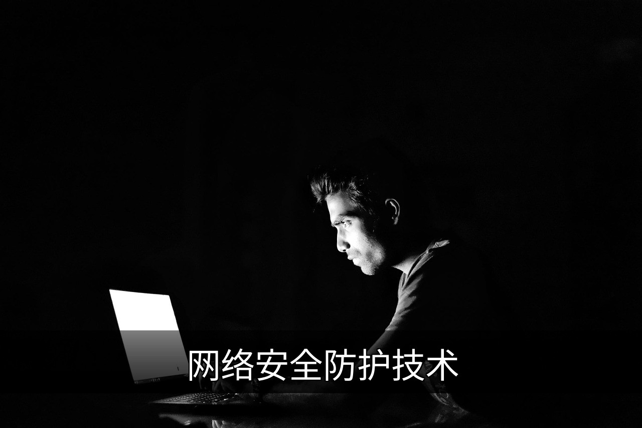 网络安全防护技术