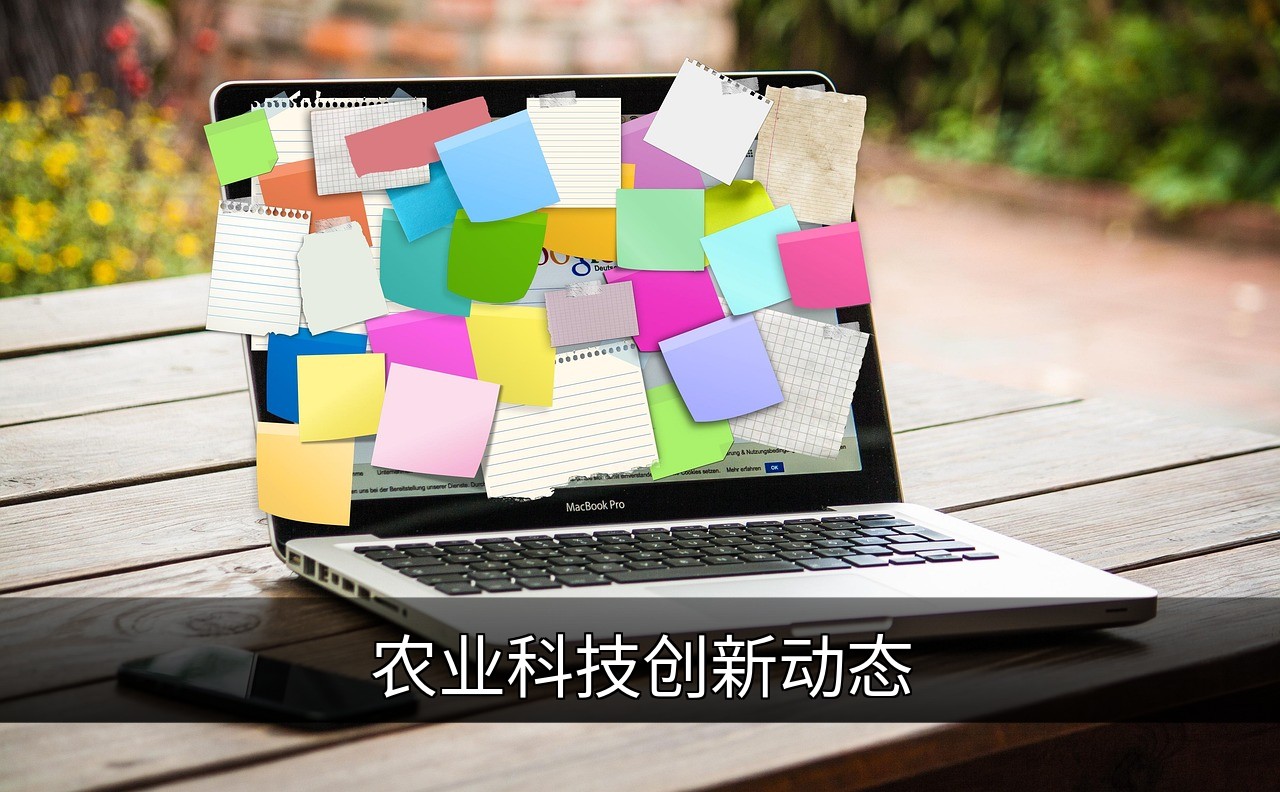 点击可放大查看 农业科技创新动态