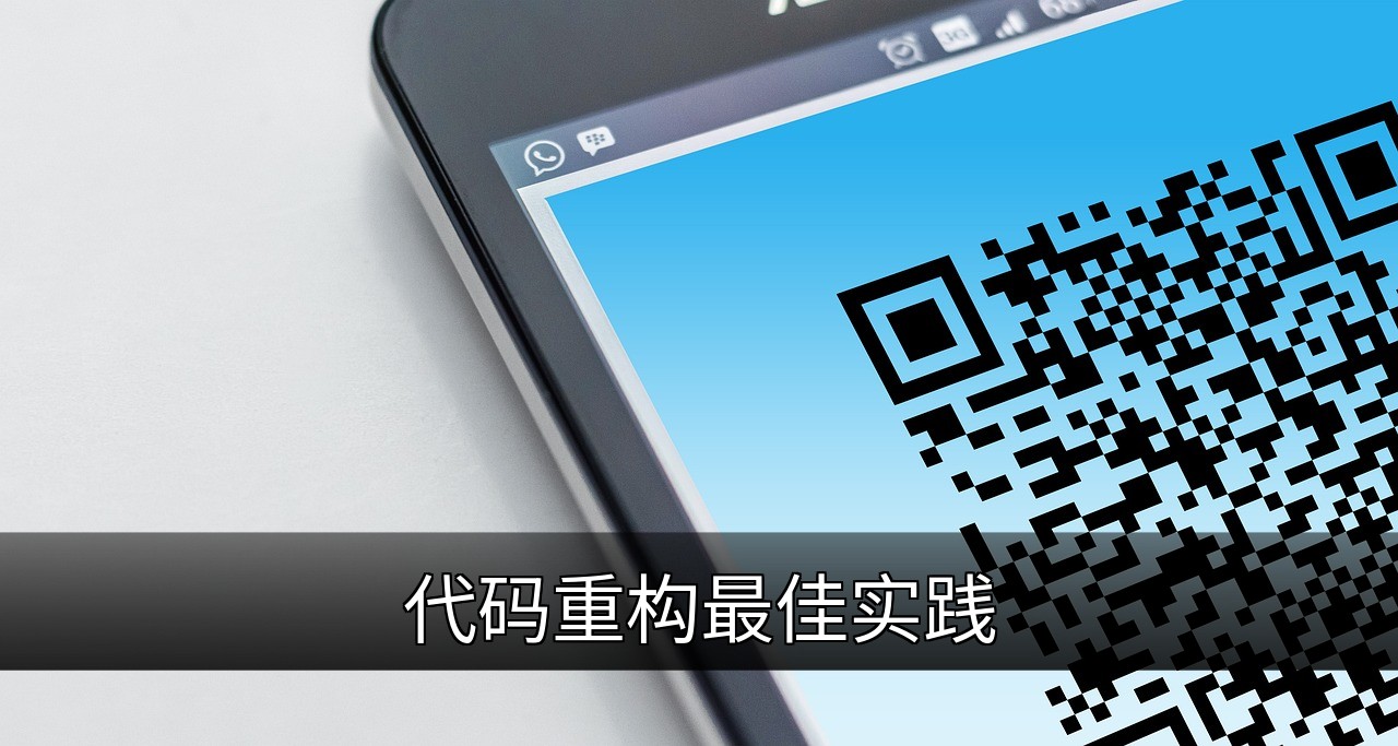 点击可放大查看 代码重构最佳实践