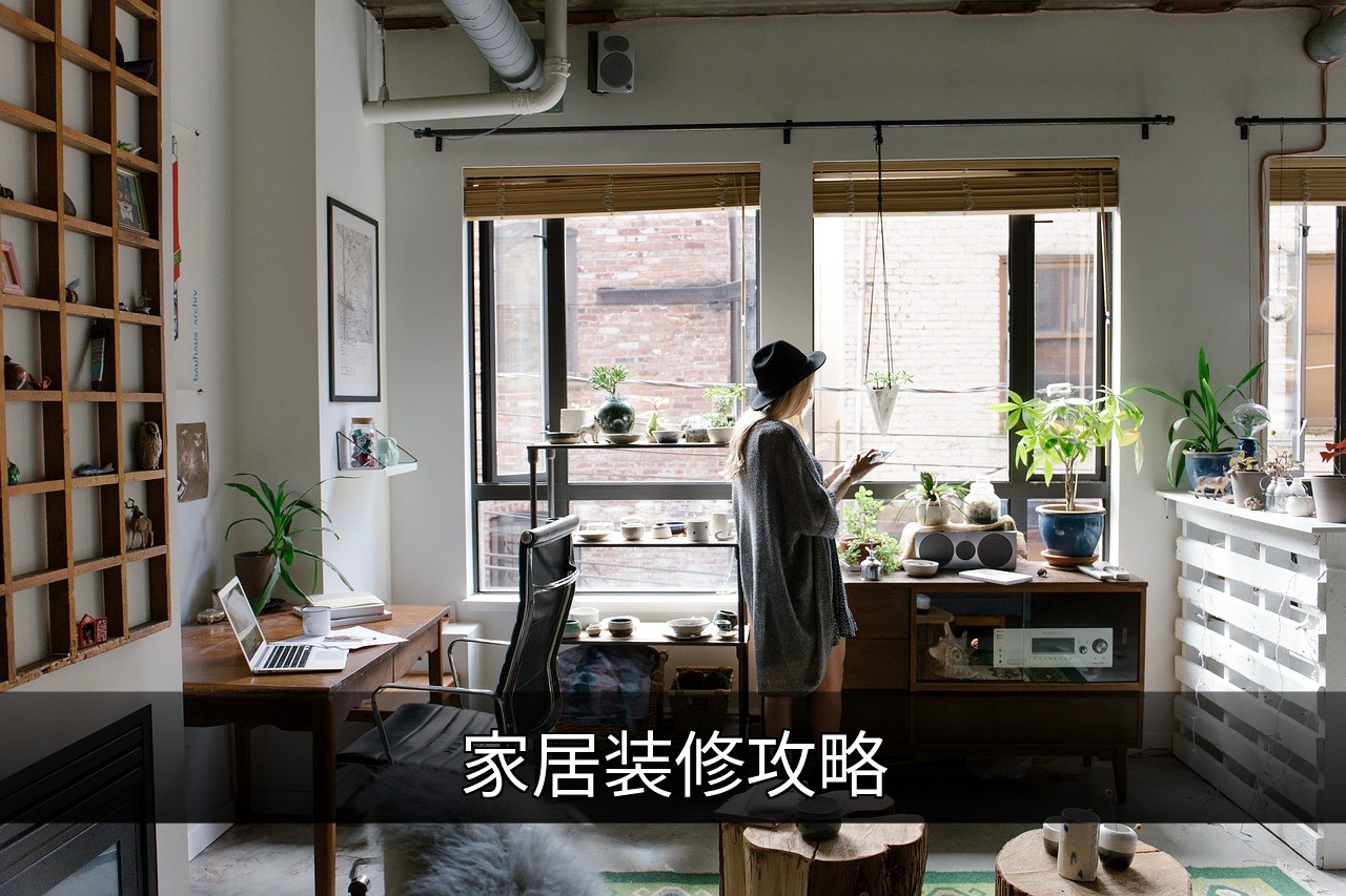 点击可放大查看 家居装修攻略