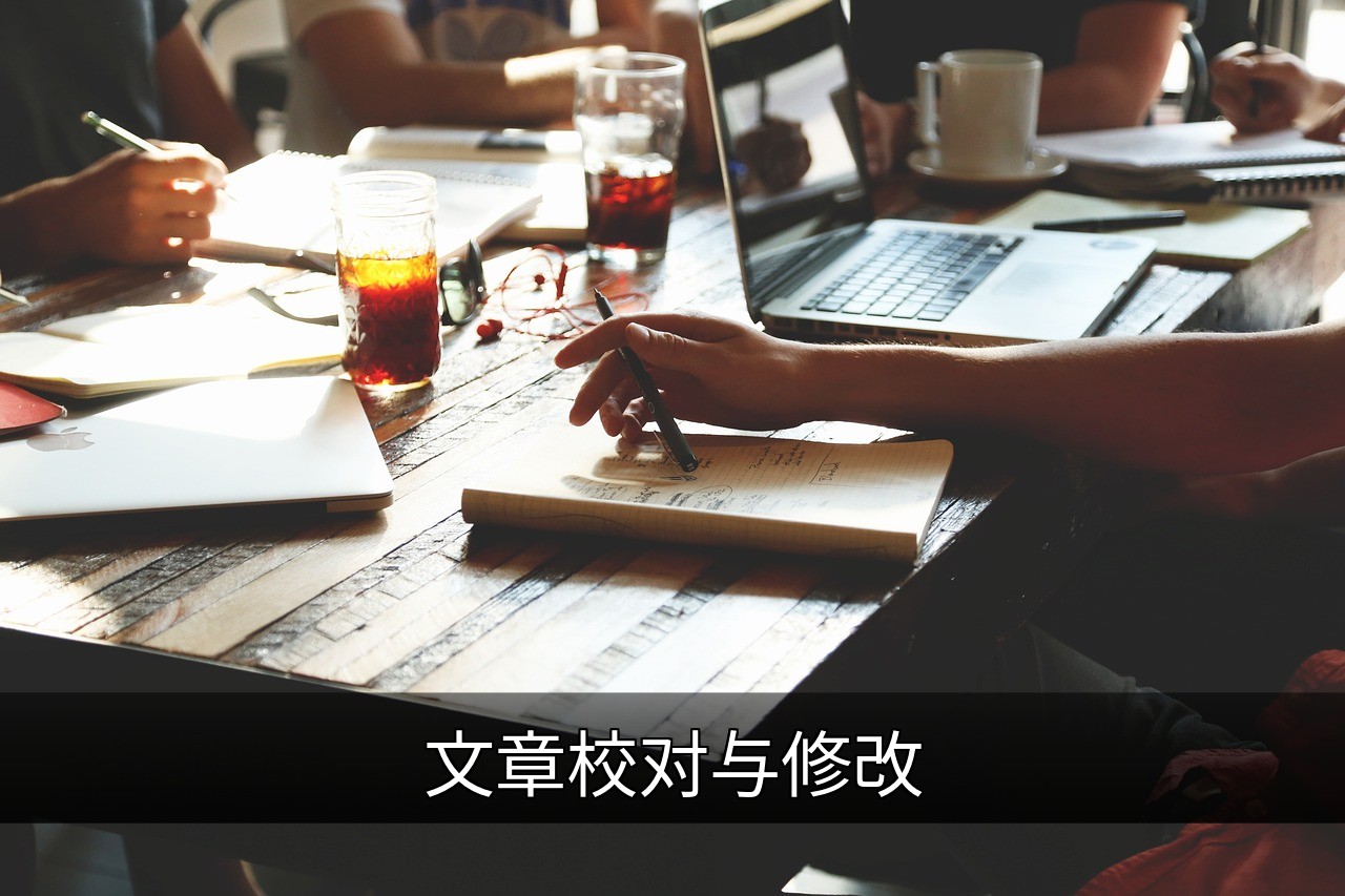 点击可放大查看 文章校对与修改