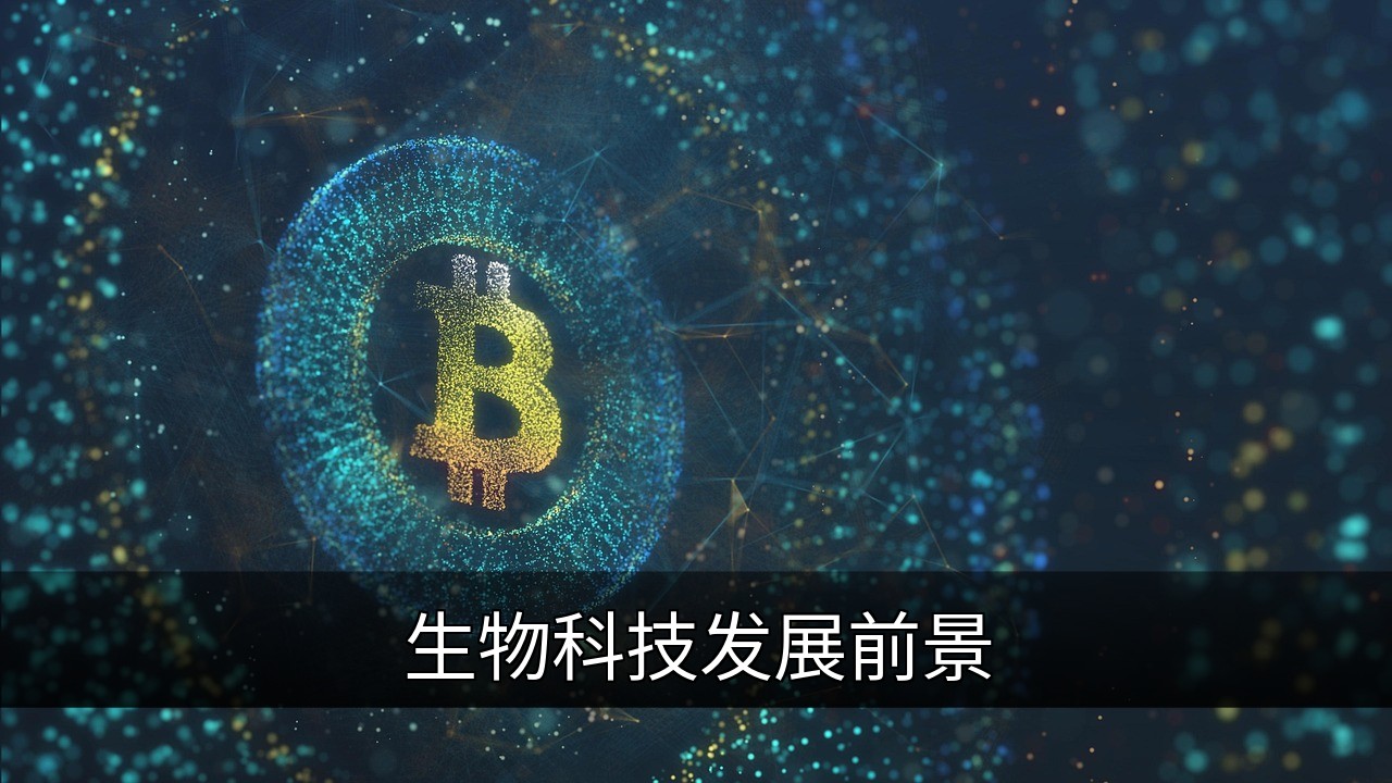 点击可放大查看 生物科技发展前景