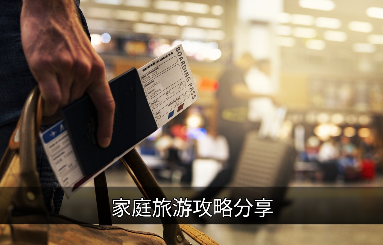 家庭旅游攻略：轻松规划完美行程的实用指南的缩略图