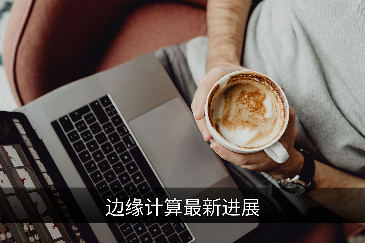 边缘计算最新进展：技术、应用与未来趋势解析的缩略图