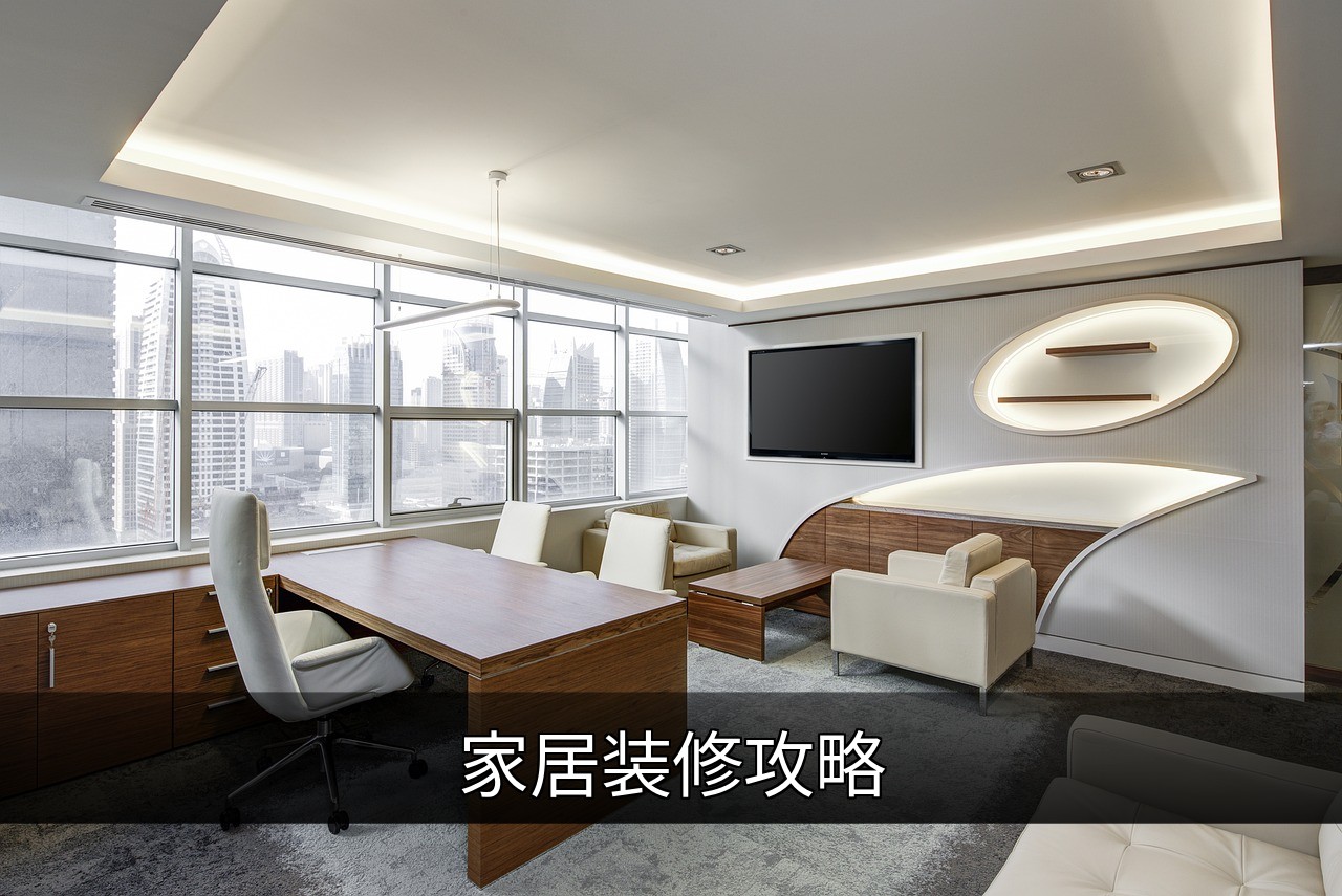 家居装修攻略：从规划到软装的完整避坑指南的缩略图