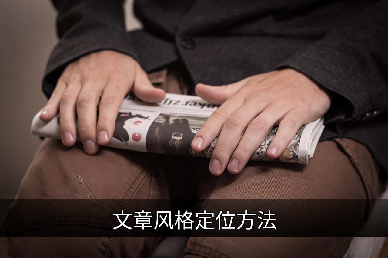 如何精准定位文章风格以吸引目标读者的缩略图