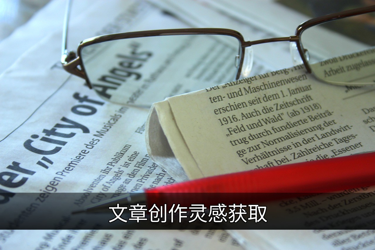 点击可放大查看 文章创作灵感获取