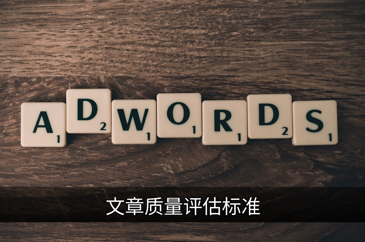 如何评估文章质量：核心标准与实用指南的缩略图
