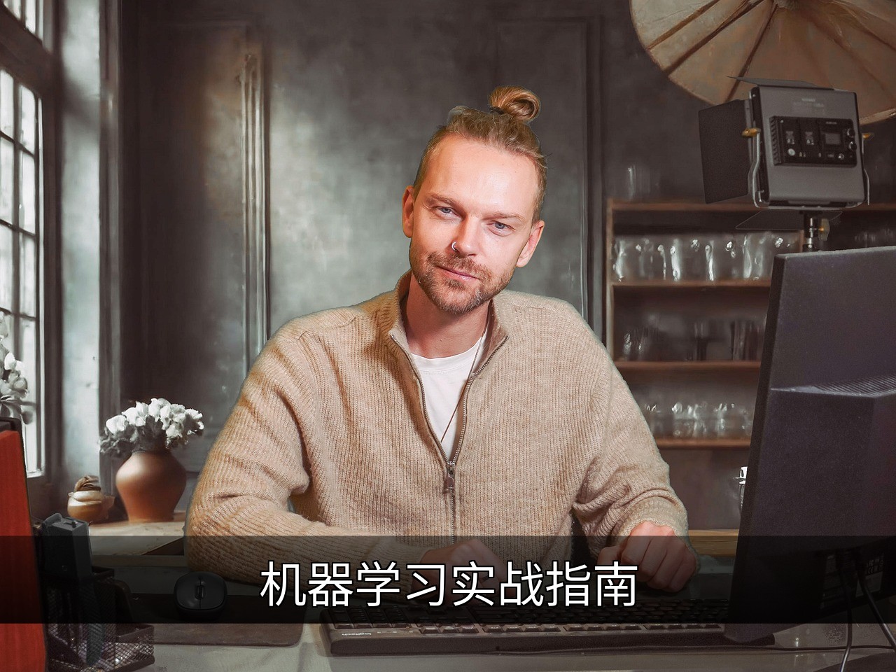 点击可放大查看 机器学习实战指南
