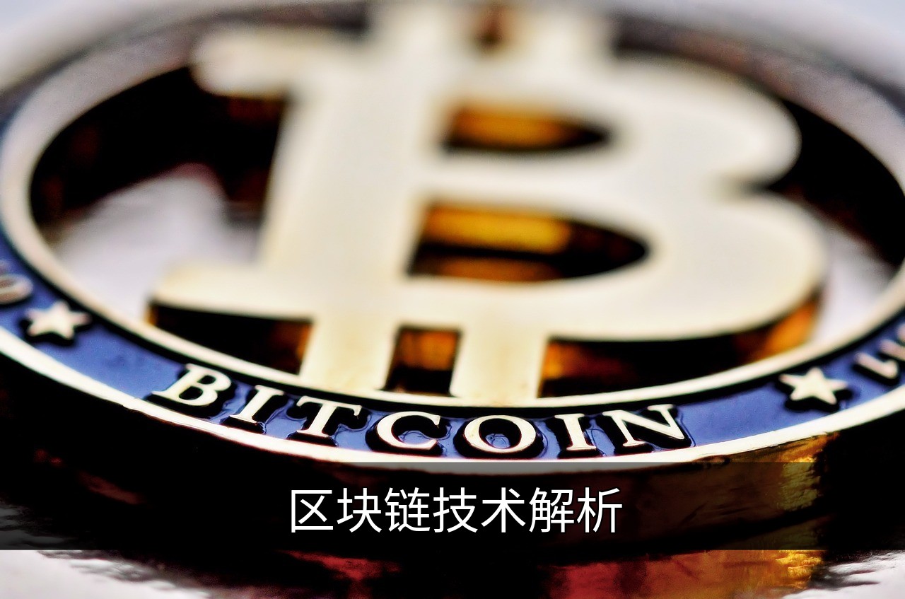 区块链技术解析：原理、应用与未来趋势的缩略图