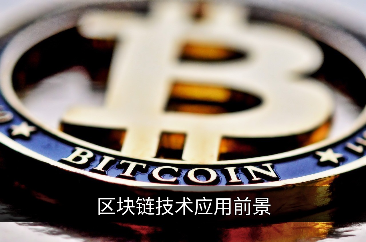 点击可放大查看 区块链技术应用前景