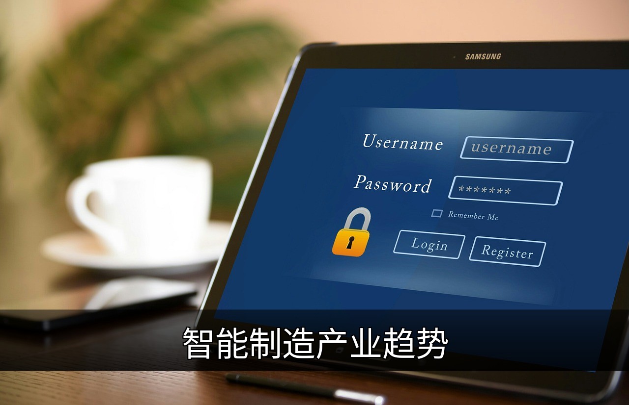 智能制造产业趋势：核心技术、应用场景与未来展望的缩略图