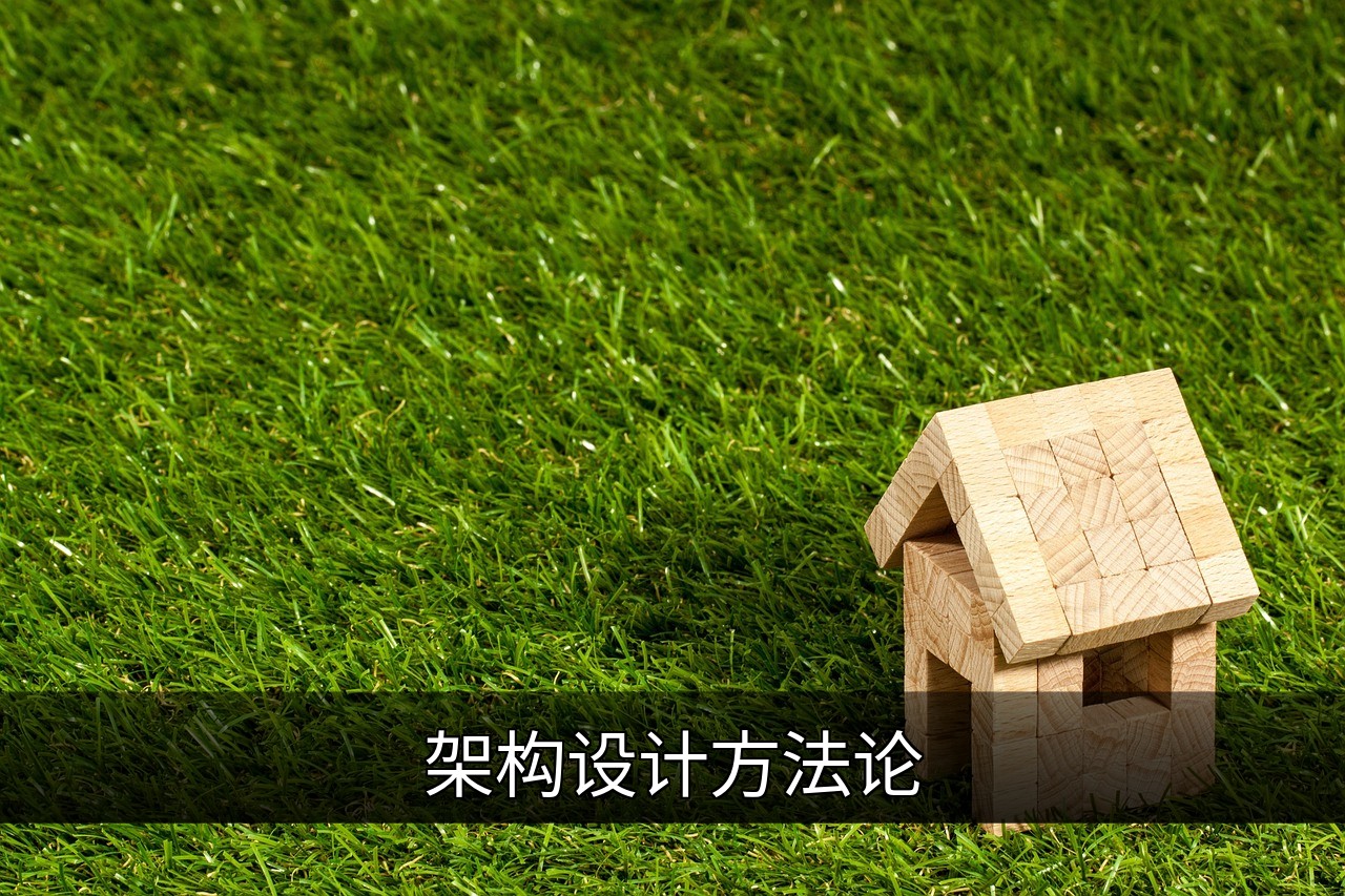 点击可放大查看 架构设计方法论