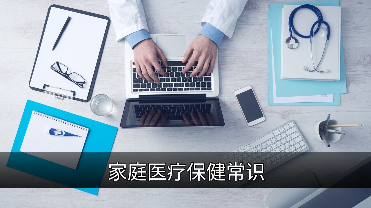 点击可放大查看 家庭医疗保健常识
