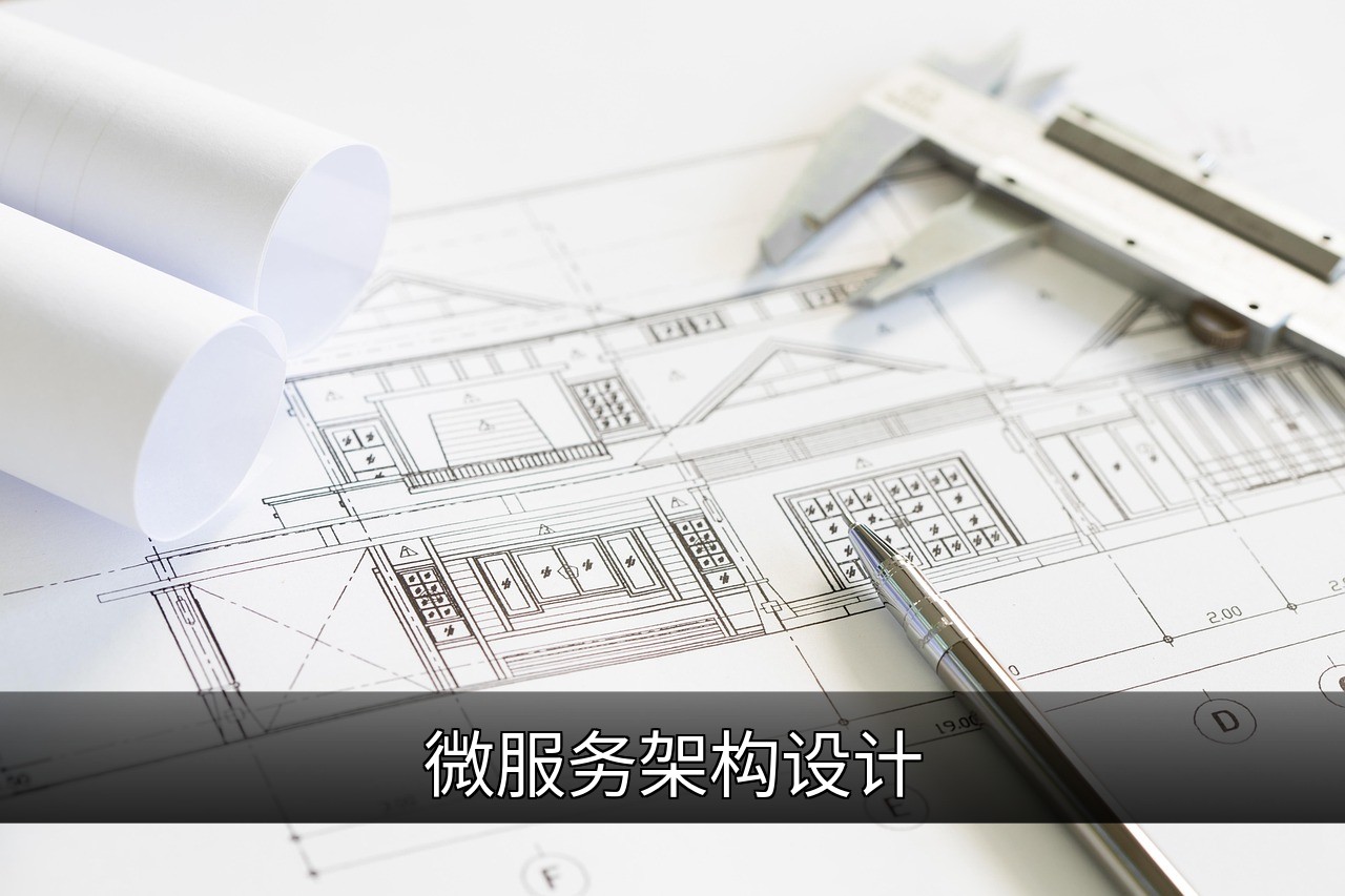 点击可放大查看 微服务架构设计