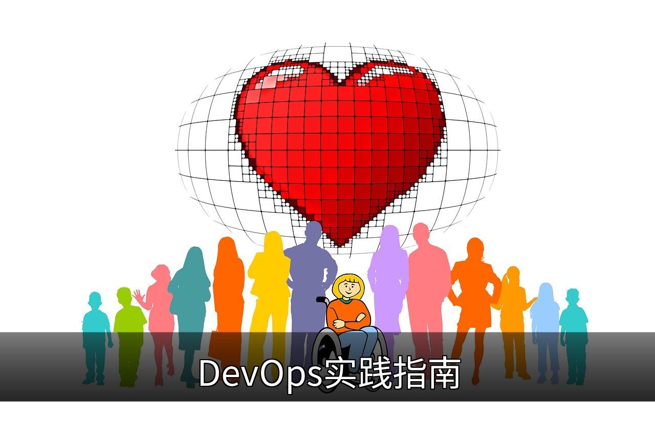 DevOps实践指南：核心原则、工具与最佳实践的缩略图