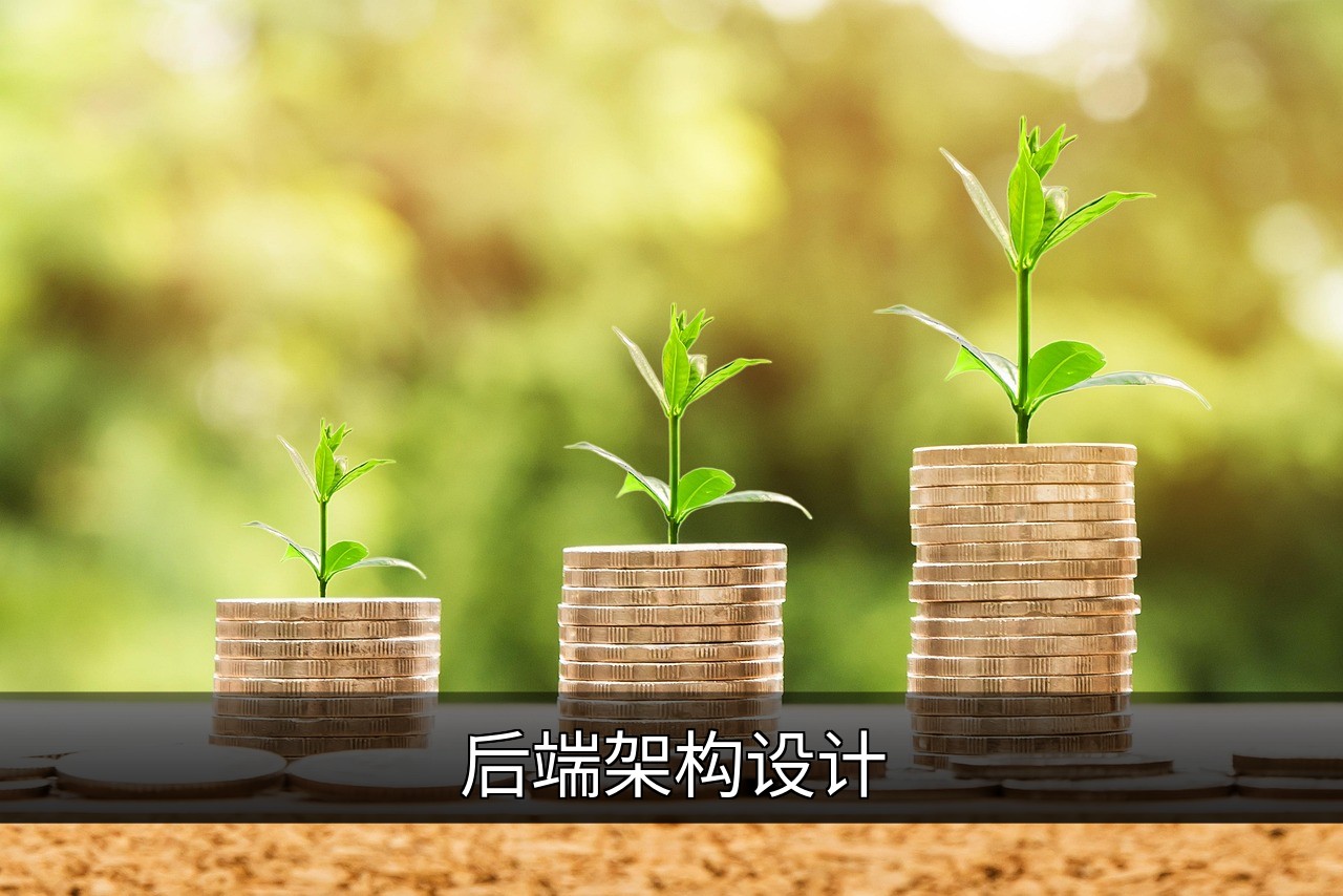 点击可放大查看 后端架构设计