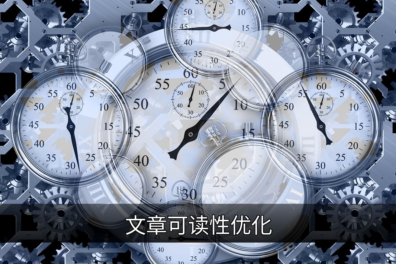 提升文章可读性的10个实用技巧与优化策略的缩略图