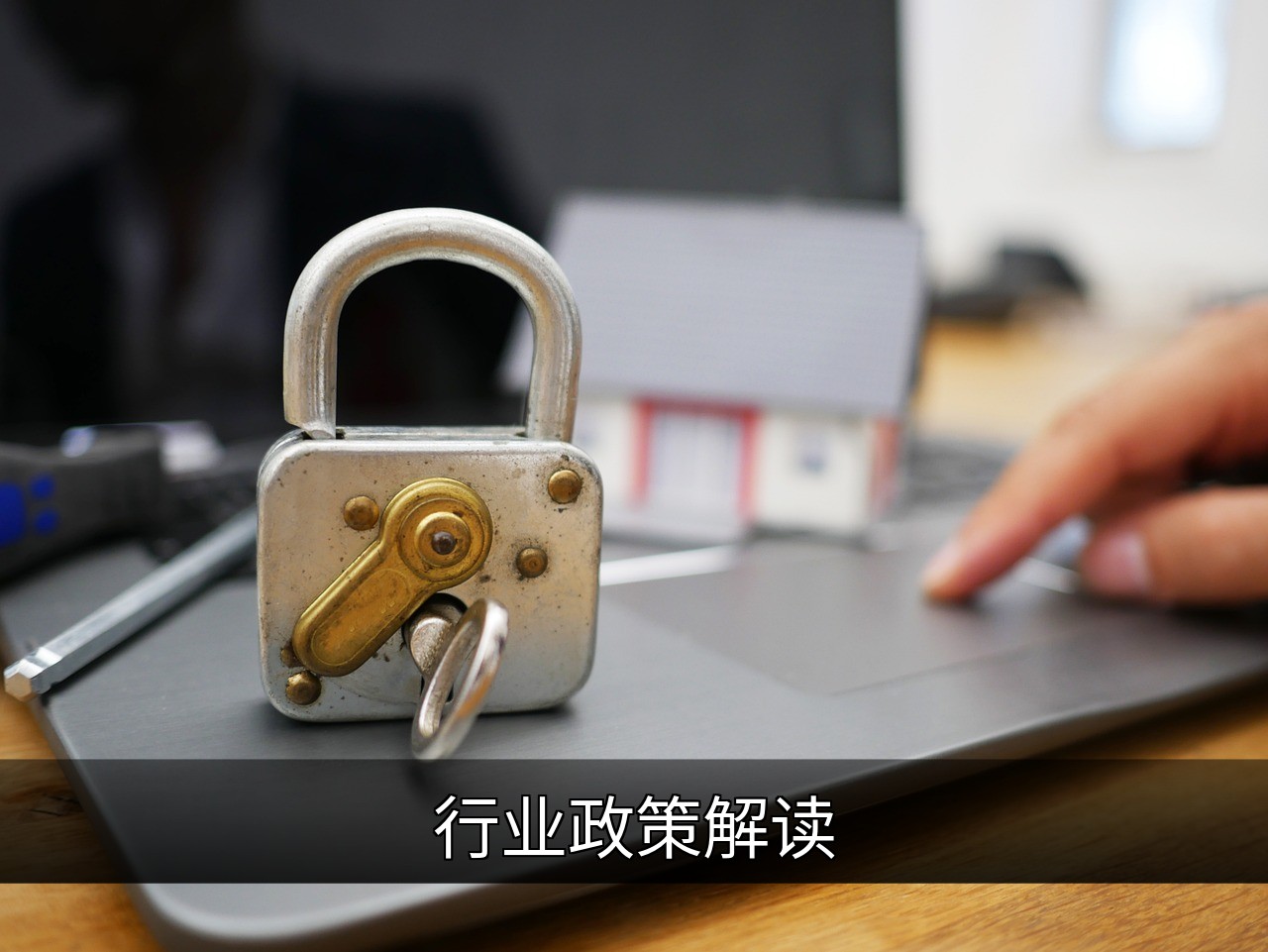 点击可放大查看 行业政策解读
