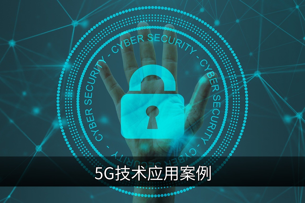 点击可放大查看 5G技术应用案例