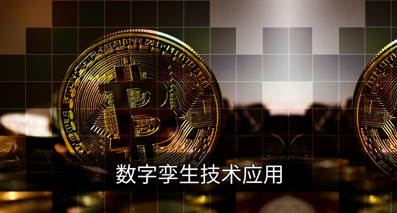 点击可放大查看 数字孪生技术应用