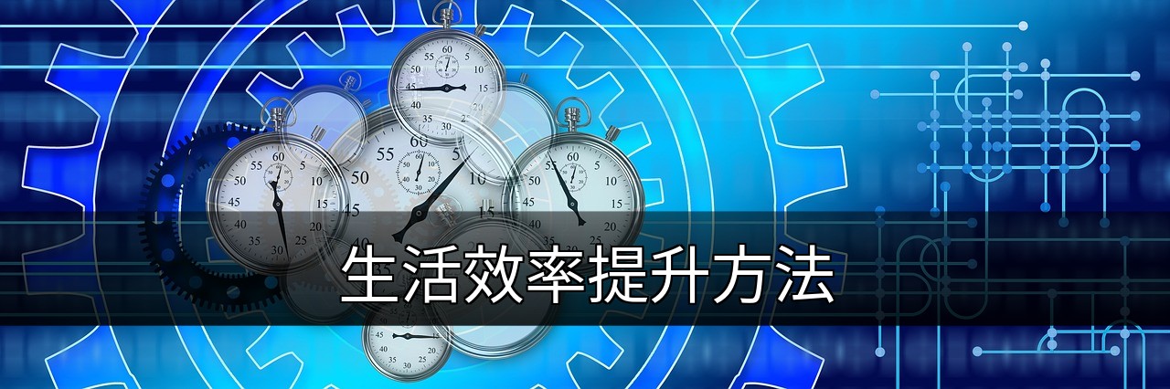 点击可放大查看 生活效率提升方法