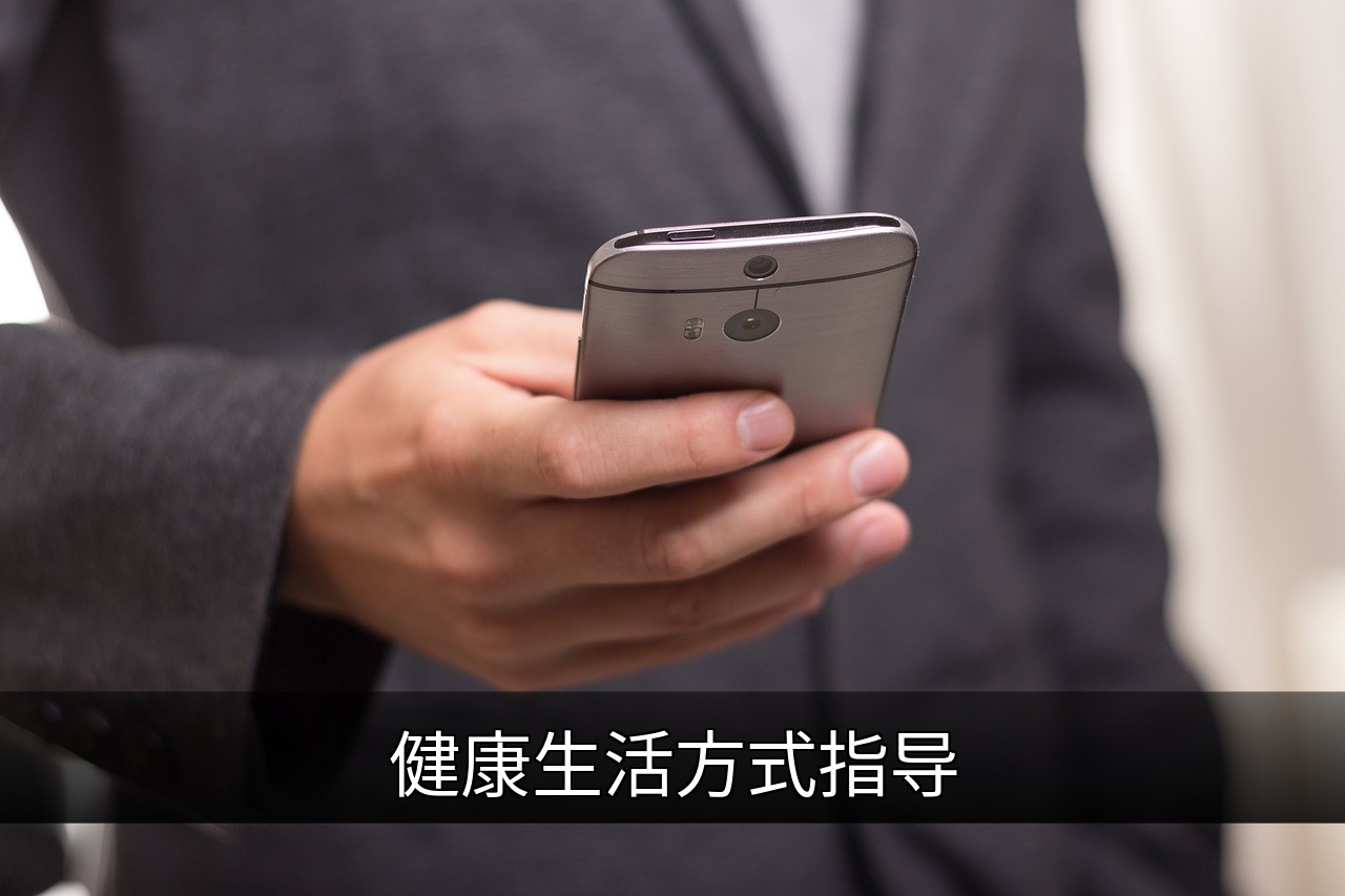 点击可放大查看 健康生活方式指导