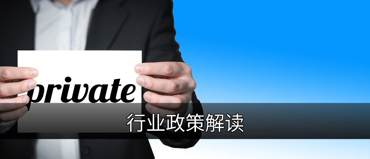 行业政策解读：核心内容、影响与应对策略指南的缩略图