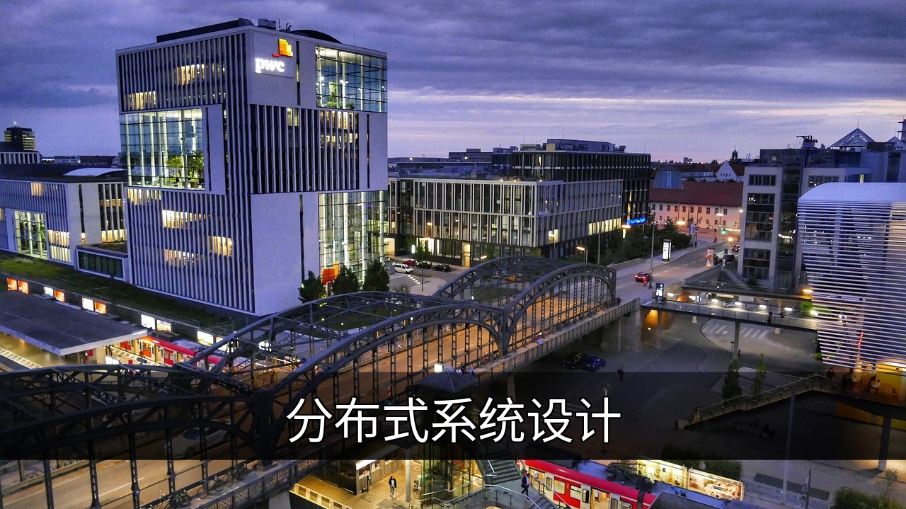 分布式系统设计