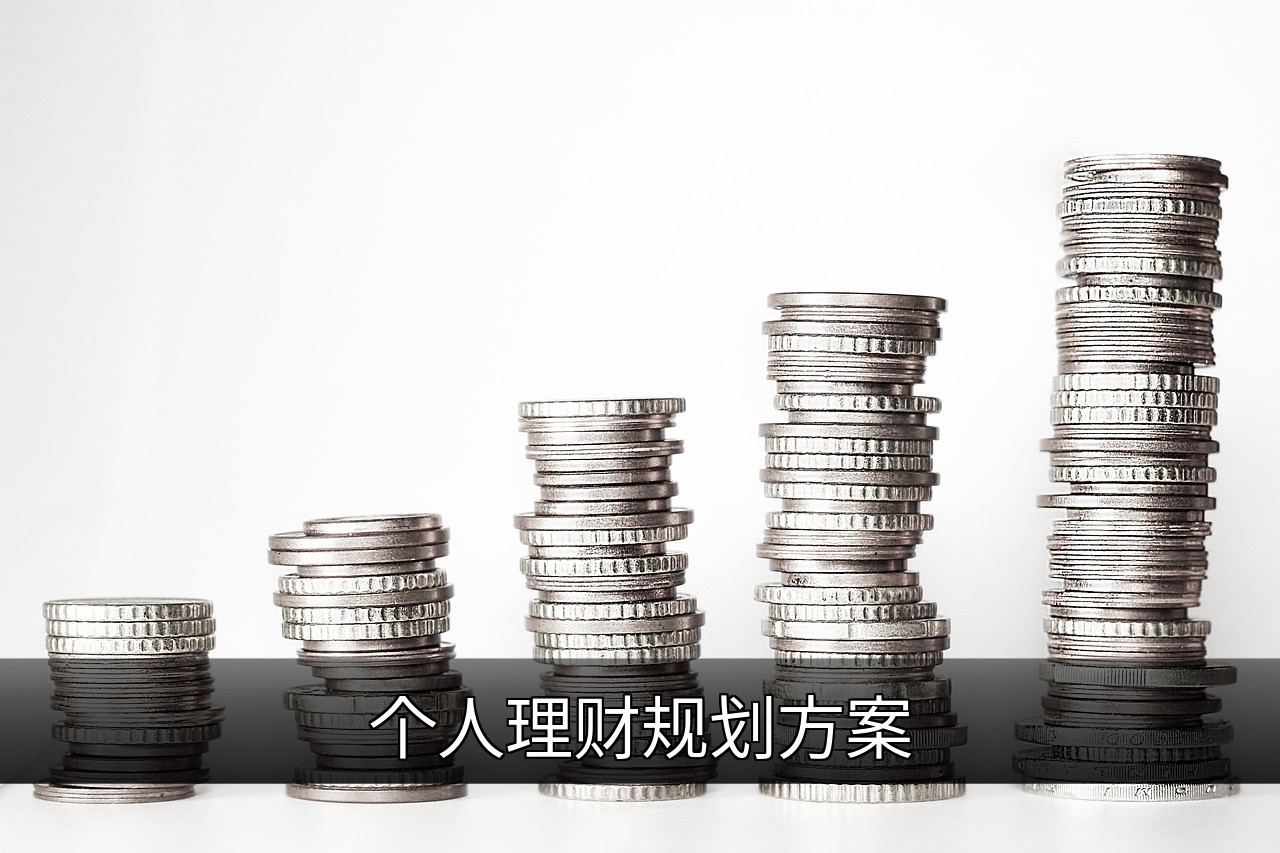 个人理财规划指南：从评估到投资的实用步骤的缩略图