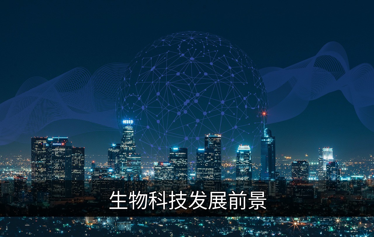生物科技发展前景