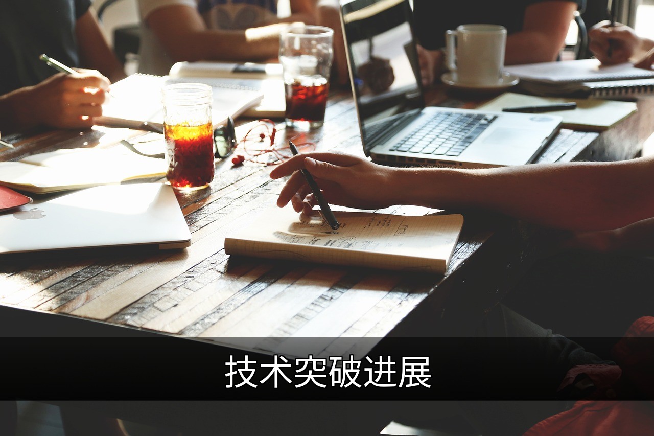 技术突破进展