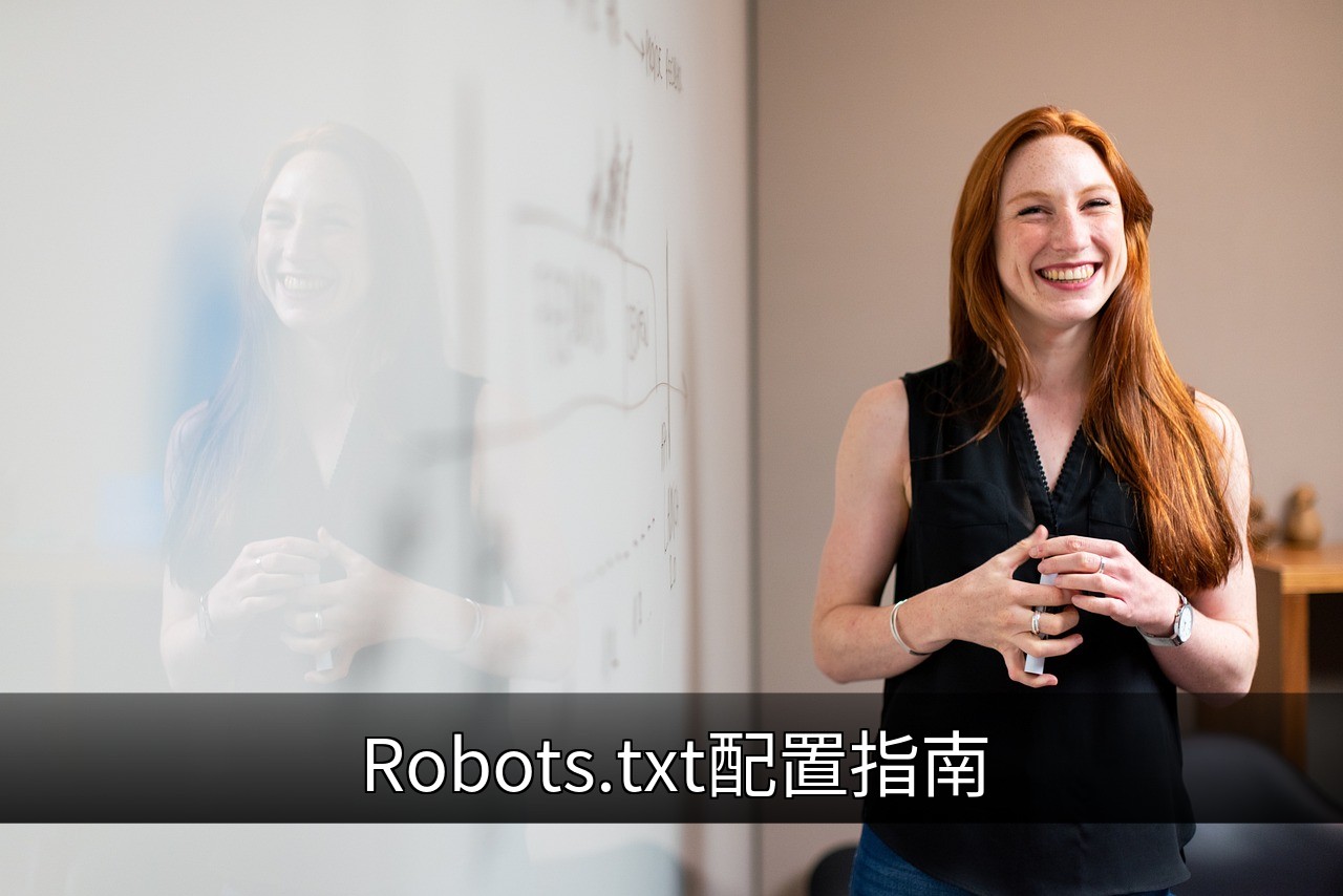 Robots.txt配置指南：提升SEO的关键步骤与技巧的缩略图