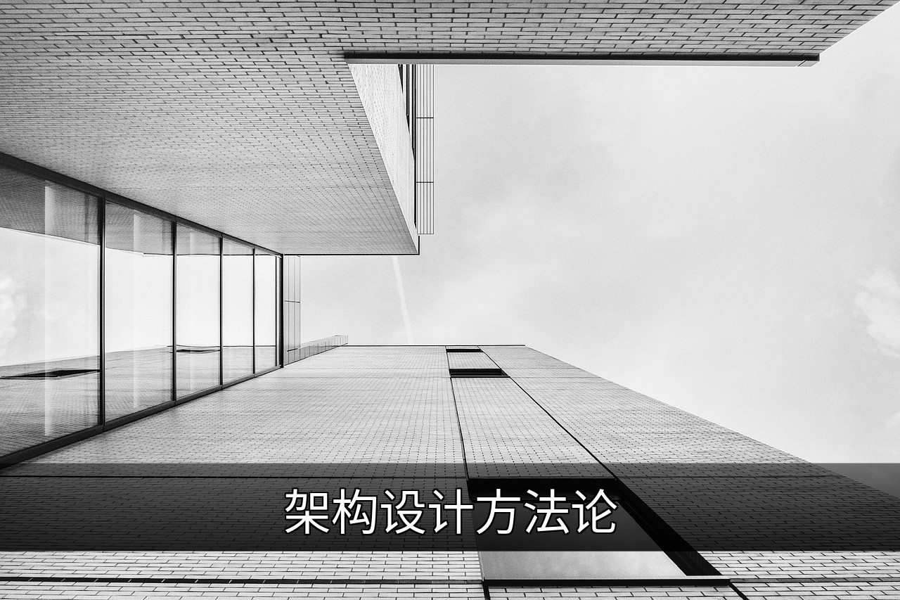 架构设计方法论：核心原则与实战指南的缩略图