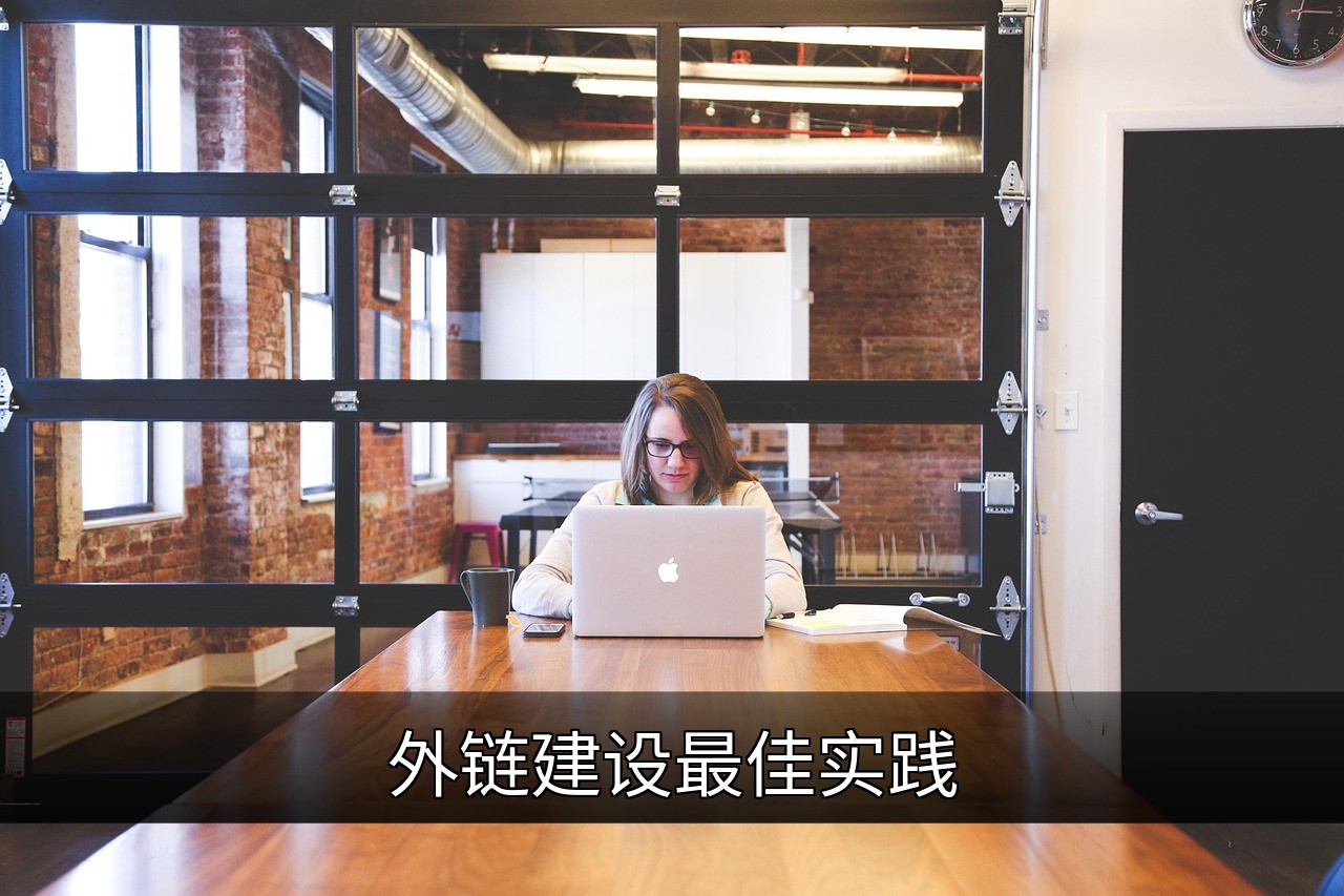 外链建设最佳实践：提升SEO排名的安全策略的缩略图