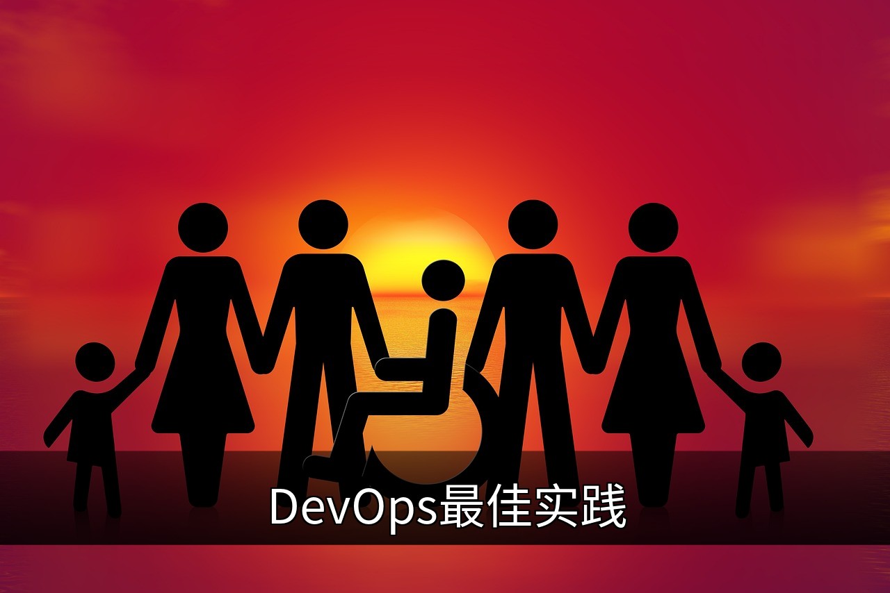 DevOps最佳实践指南：提升效率与协作的关键策略的缩略图