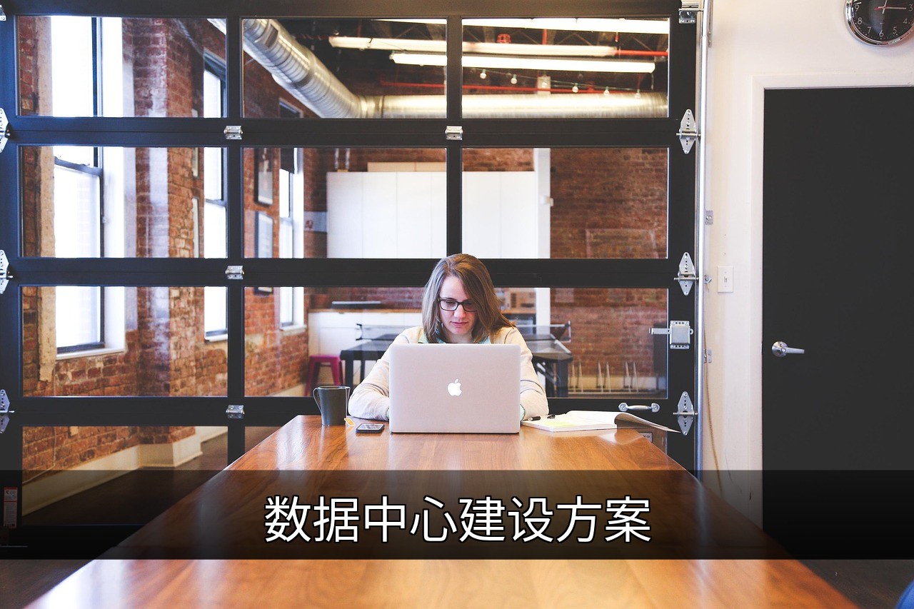 点击可放大查看 数据中心建设方案