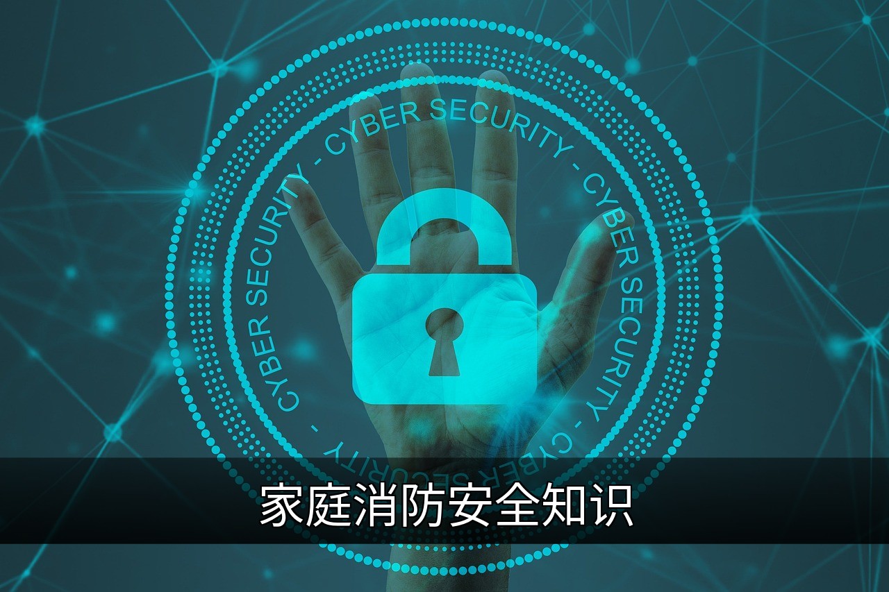 家庭消防安全知识
