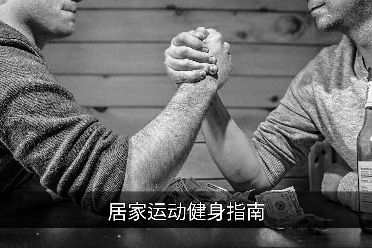 点击可放大查看 居家运动健身指南