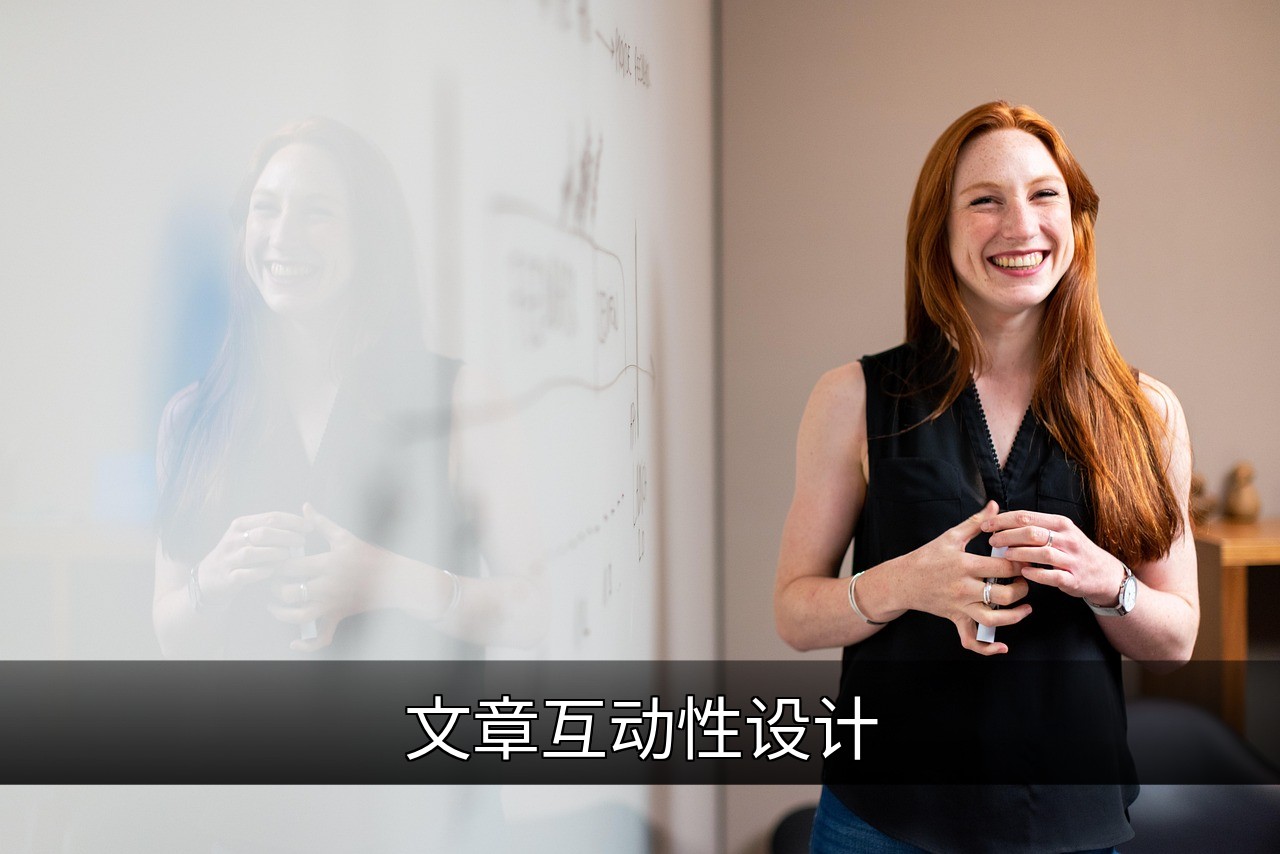 如何设计高互动性文章以提升读者参与度的缩略图