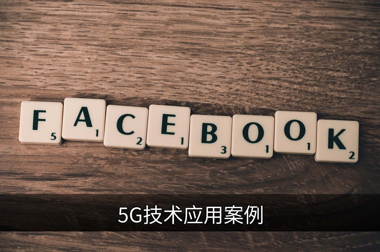 点击可放大查看 5G技术应用案例