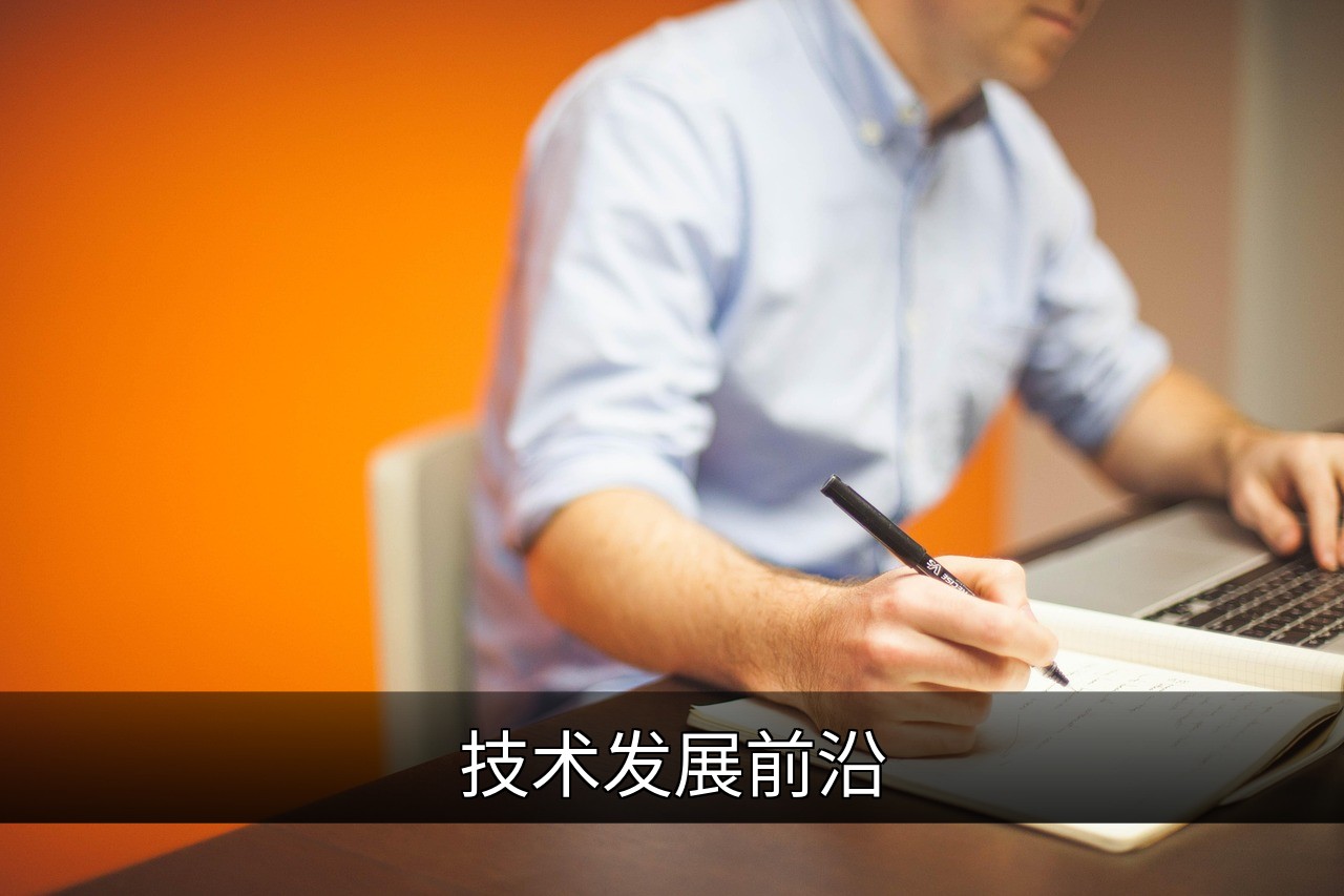 技术发展前沿