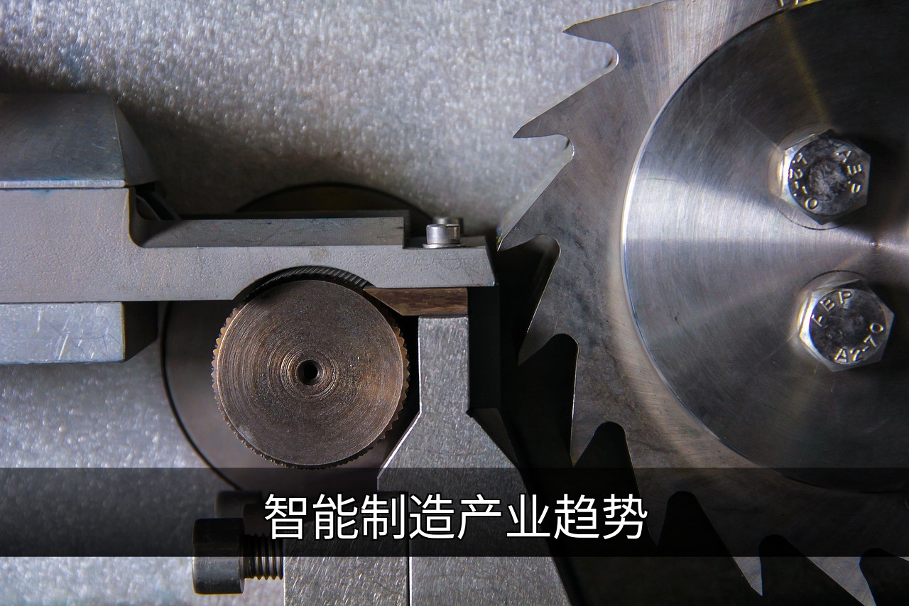 点击可放大查看 智能制造产业趋势