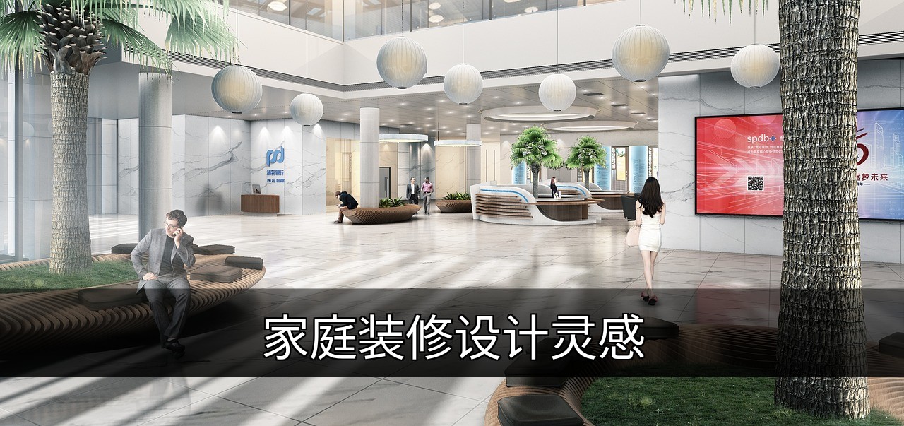 家庭装修设计灵感