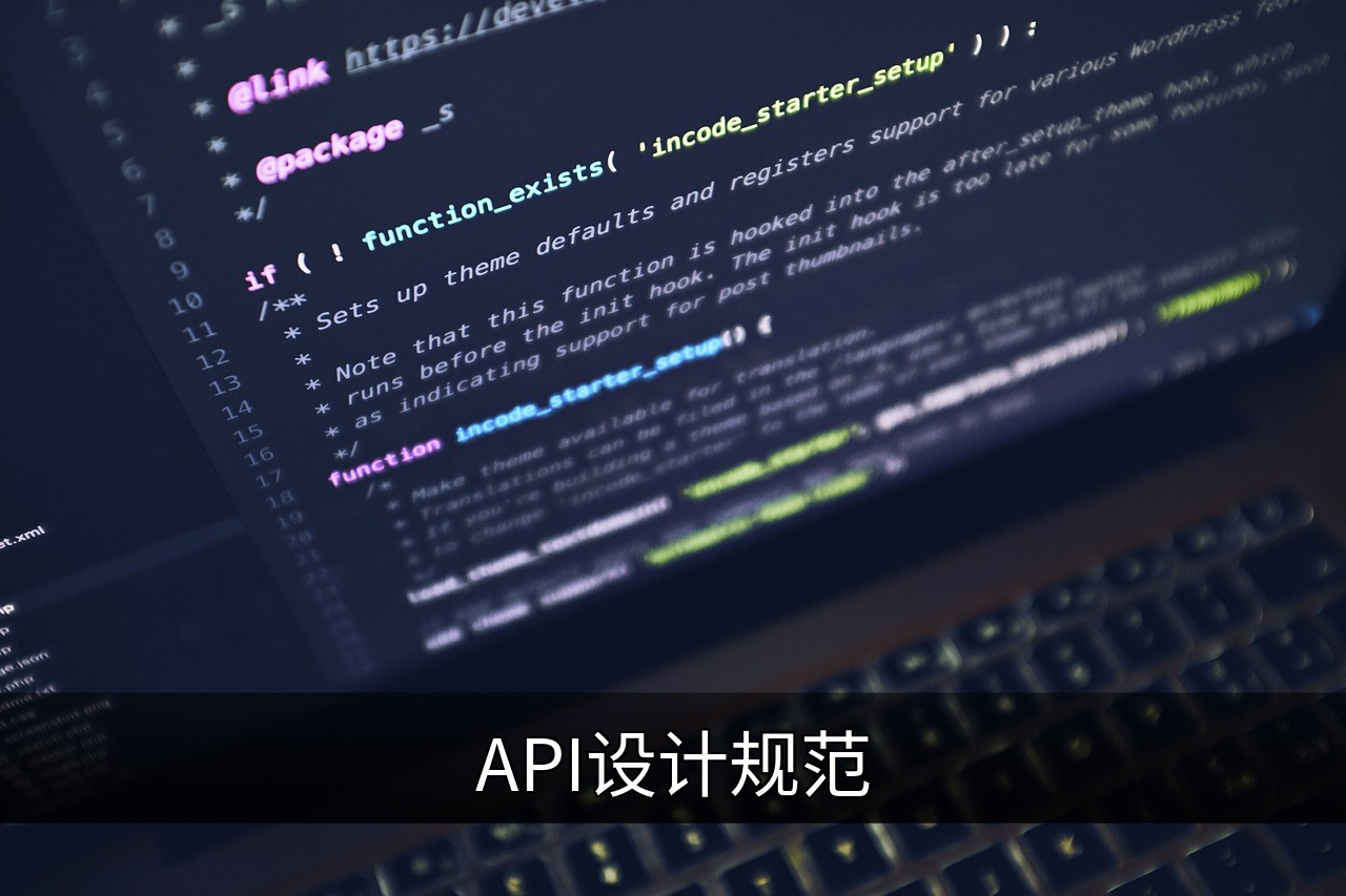 点击可放大查看 API设计规范