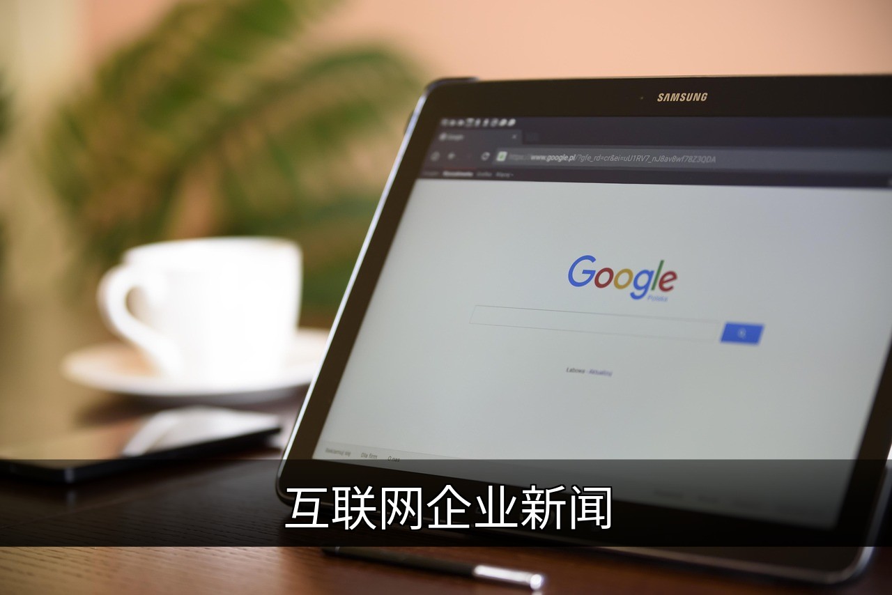 点击可放大查看 互联网企业新闻
