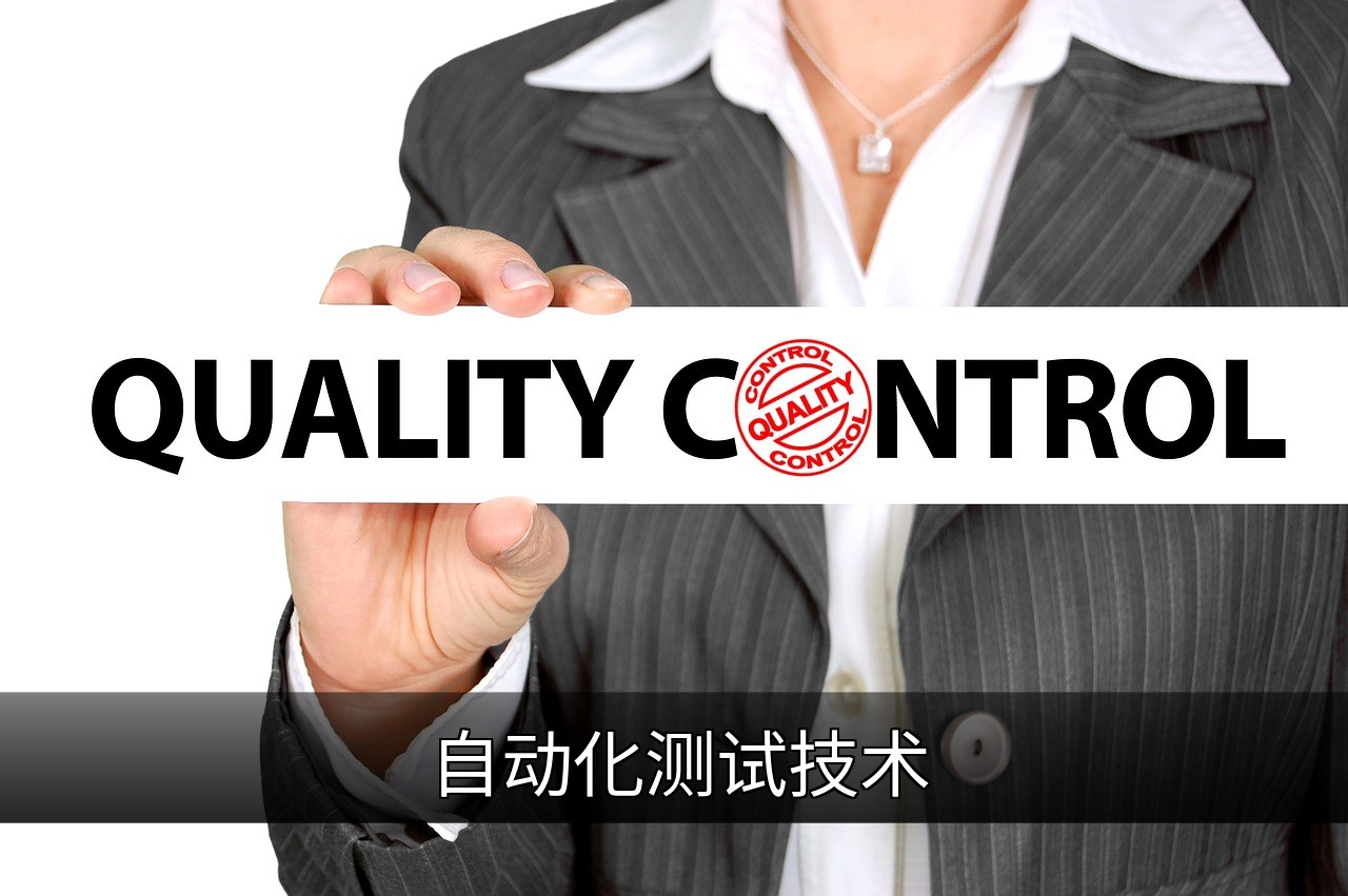 自动化测试技术