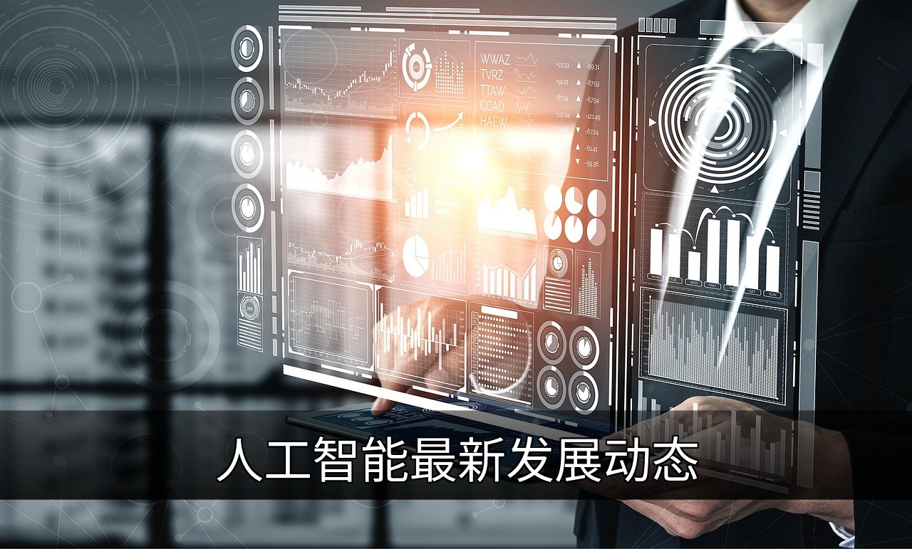点击可放大查看 人工智能最新发展动态